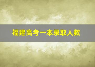 福建高考一本录取人数