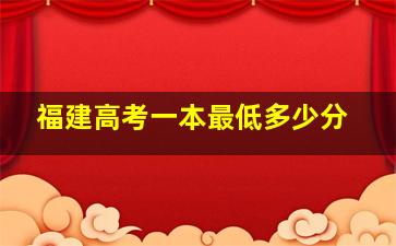 福建高考一本最低多少分