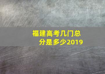 福建高考几门总分是多少2019