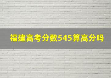 福建高考分数545算高分吗