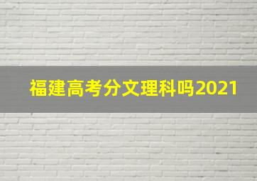 福建高考分文理科吗2021