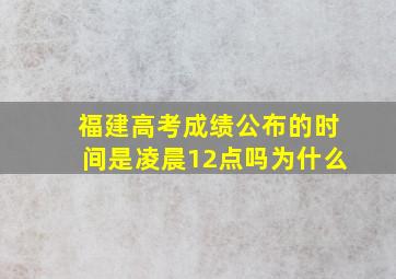 福建高考成绩公布的时间是凌晨12点吗为什么