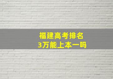 福建高考排名3万能上本一吗