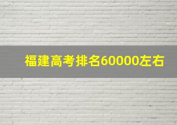 福建高考排名60000左右