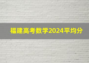 福建高考数学2024平均分