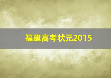 福建高考状元2015