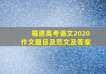 福建高考语文2020作文题目及范文及答案