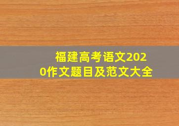 福建高考语文2020作文题目及范文大全