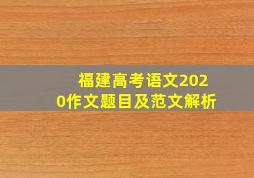 福建高考语文2020作文题目及范文解析