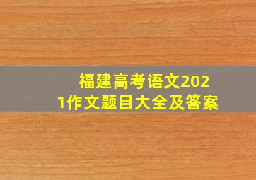 福建高考语文2021作文题目大全及答案