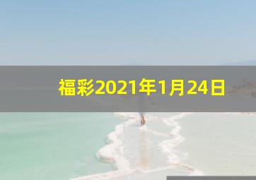 福彩2021年1月24日