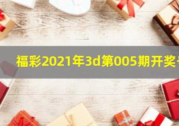 福彩2021年3d第005期开奖号