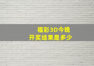 福彩3D今晚开奖结果是多少