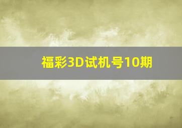 福彩3D试机号10期