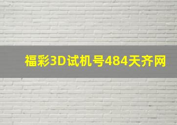 福彩3D试机号484天齐网