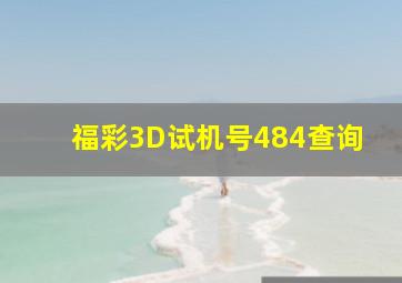 福彩3D试机号484查询