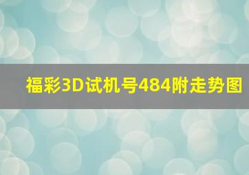 福彩3D试机号484附走势图