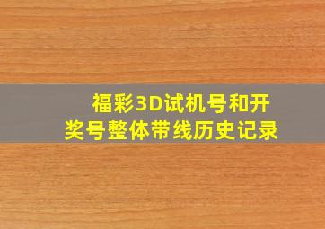 福彩3D试机号和开奖号整体带线历史记录