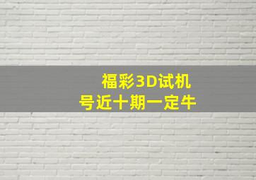 福彩3D试机号近十期一定牛