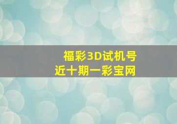 福彩3D试机号近十期一彩宝网