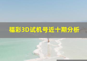 福彩3D试机号近十期分析