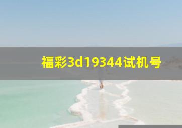 福彩3d19344试机号