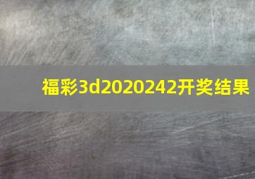 福彩3d2020242开奖结果