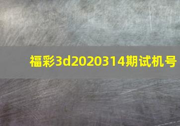 福彩3d2020314期试机号