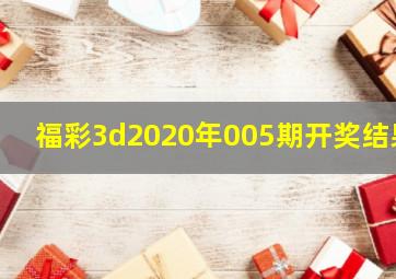 福彩3d2020年005期开奖结果