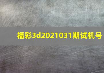 福彩3d2021031期试机号