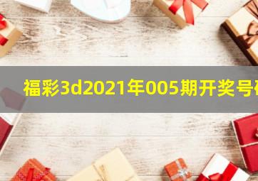 福彩3d2021年005期开奖号码