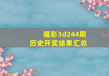 福彩3d244期历史开奖结果汇总