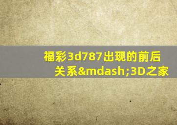 福彩3d787出现的前后关系—3D之家