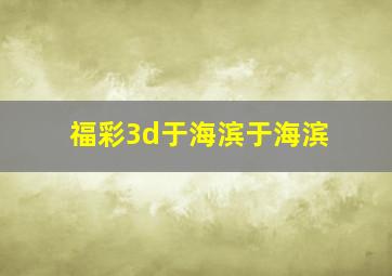 福彩3d于海滨于海滨