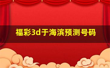 福彩3d于海滨预测号码