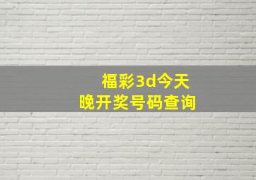 福彩3d今天晚开奖号码查询