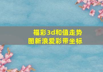 福彩3d和值走势图新浪爱彩带坐标