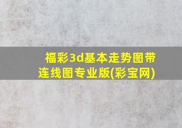 福彩3d基本走势图带连线图专业版(彩宝网)