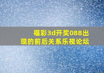 福彩3d开奖088出现的前后关系乐视论坛