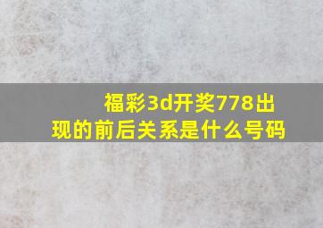 福彩3d开奖778出现的前后关系是什么号码