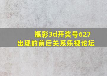 福彩3d开奖号627出现的前后关系乐视论坛