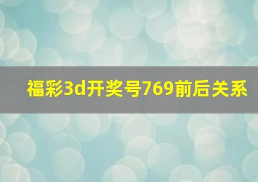 福彩3d开奖号769前后关系