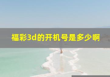 福彩3d的开机号是多少啊