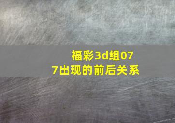 福彩3d组077出现的前后关系