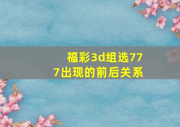 福彩3d组选777出现的前后关系