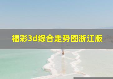 福彩3d综合走势图浙江版