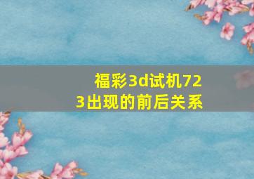 福彩3d试机723出现的前后关系