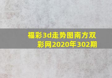 福彩3d走势图南方双彩网2020年302期