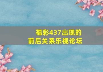 福彩437出现的前后关系乐视论坛