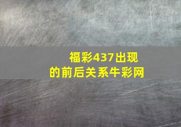 福彩437出现的前后关系牛彩网